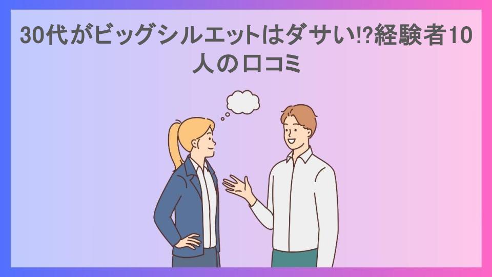 30代がビッグシルエットはダサい!?経験者10人の口コミ